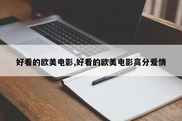 好看的欧美电影,好看的欧美电影高分爱情
