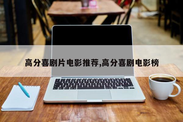 高分喜剧片电影推荐,高分喜剧电影榜