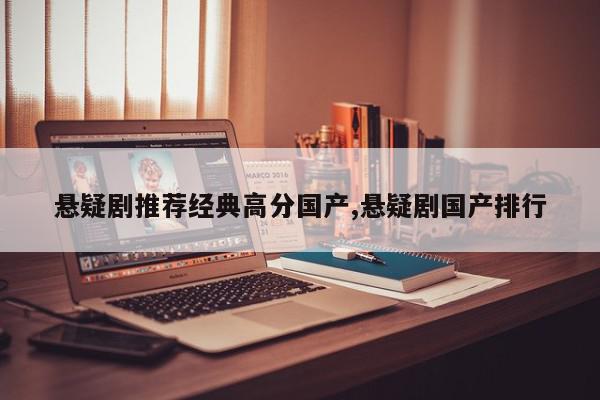 悬疑剧推荐经典高分国产,悬疑剧国产排行